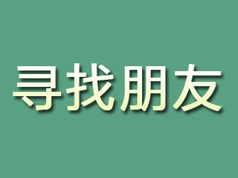 天镇寻找朋友