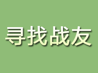 天镇寻找战友